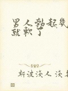 男人勃起几秒钟就软了