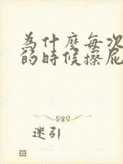 为什么每次大便的时候擦屁股会有血呢