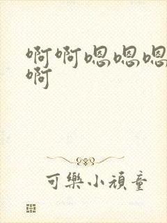 啊啊嗯嗯嗯好爽啊