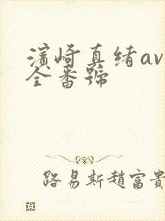 滨崎真绪av大全番号