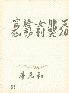 写给女朋友的信感动到哭2000字