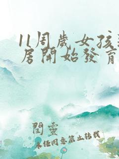 11周岁女孩乳房开始发育正常吗