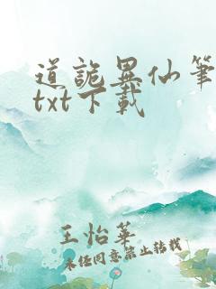 道诡异仙笔趣阁txt下载