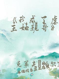 《我成了虐文女主她亲哥》