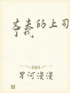 丈夫的上司侵犯了我