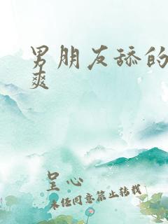 男朋友舔的我好爽