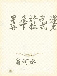 星辰于我漫画全集下拉式免费观看