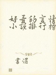 好看的言情穿越小说排行榜前十名