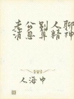 老公别人聊暧昧消息算精神出轨吗