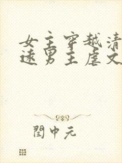 女主穿越清醒疏远男主虐文