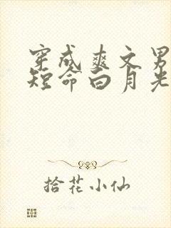 穿成爽文男主的短命白月光