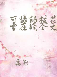 可怜的校花陈若雪在线全文阅读