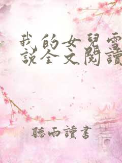 我的女儿雪儿小说全文阅读