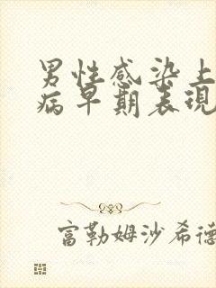 男性感染上性疾病早期表现