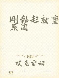 刚勃起就变软 原因