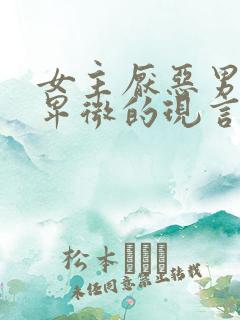 女主厌恶男主很卑微的现言