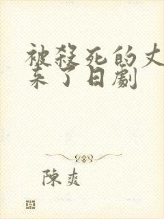 被杀死的丈夫回来了日剧