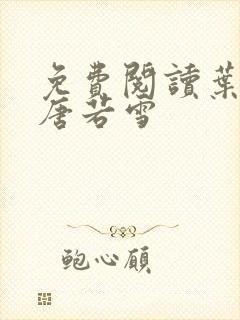 免费阅读叶凡和唐若雪