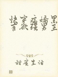 快穿病娇黑化占有欲强男主快穿文一