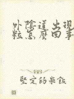 外阴道出现小肉粒怎么回事