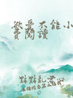 欲爱不能小说免费阅读