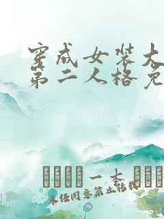 穿成女装大佬的第二人格免费下载