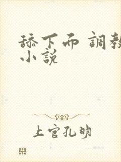 舔下面 调教 小说