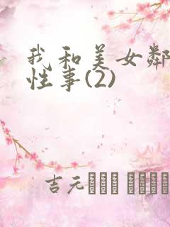 我和美女邻居的性事(2)