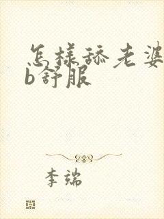 怎样舔老婆的bb舒服