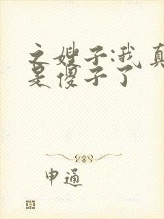 之嫂子:我真不是傻子了