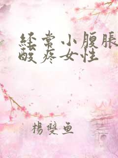 经常小腹胀痛腰酸疼女性