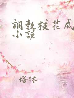 调教校花成母狗小说