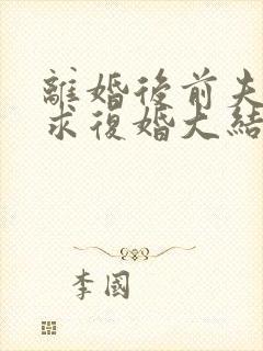 离婚后前夫哭着求复婚大结局