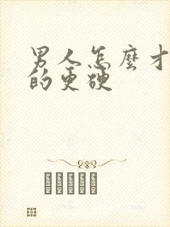 男人怎么才能变的更硬