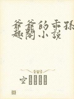 爷爷的乖孙女笔趣阁小说