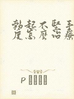 勃起不坚手淫过度怎么治疗