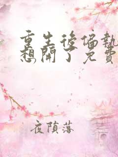 重生后偏执女主想开了免费阅读