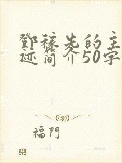 邓稼先的主要事迹简介50字