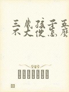 三岁孩子五六天不大便怎么办