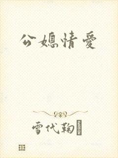 公媳情爱