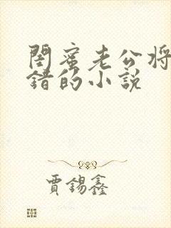 闺蜜老公将错就错的小说