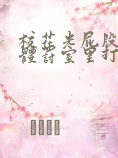 校花光屁股趴在体罚室里打屁股