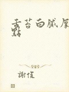 舌苔白腻厚有红点