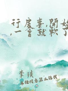 行房事,开始硬,一会就软了