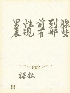 男性前列腺增生表现有哪些症状