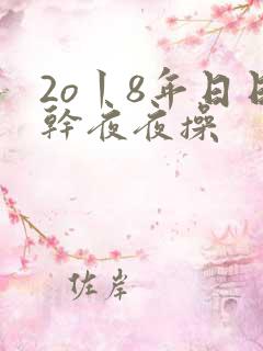 2o丨8年日日干夜夜操
