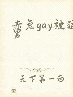赤兔gay被猛男