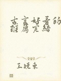 古言好看的小说推荐完结