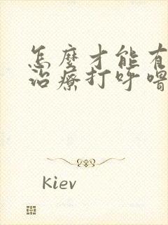 怎么才能有效的治疗打呼噜?