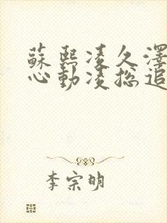 苏熙凌久泽婚后心动凌总追妻有点甜最新章节